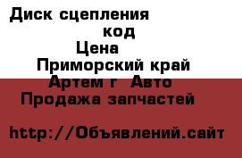  Диск сцепления DV11 (seco) - TATA Daewoo (код OEM - 3312000190 › Цена ­ 13 630 - Приморский край, Артем г. Авто » Продажа запчастей   